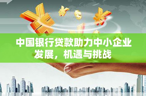 观塘中国银行贷款助力中小企业发展，机遇与挑战