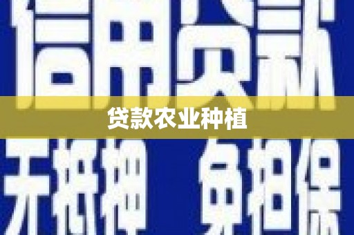 观塘贷款农业种植