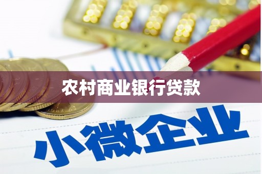 观塘农村商业银行贷款