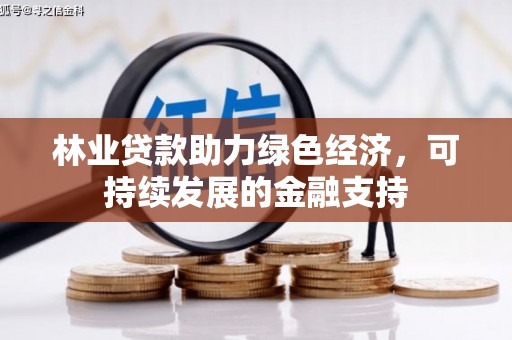 观塘林业贷款助力绿色经济，可持续发展的金融支持