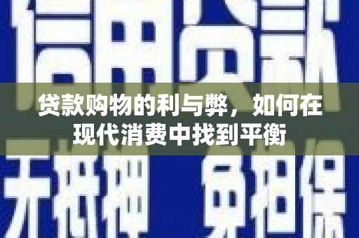 观塘贷款购物的利与弊，如何在现代消费中找到平衡