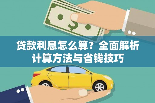 观塘贷款利息怎么算？全面解析计算方法与省钱技巧