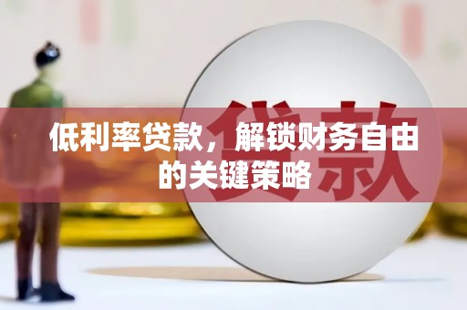 观塘低利率贷款，解锁财务自由的关键策略