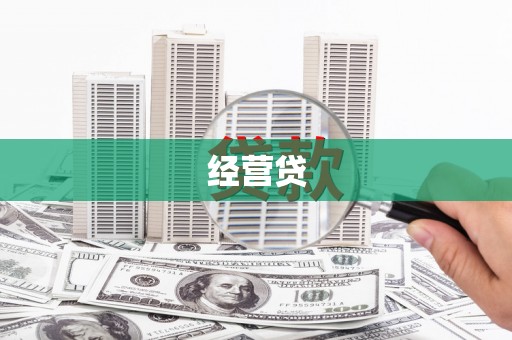 观塘经营贷