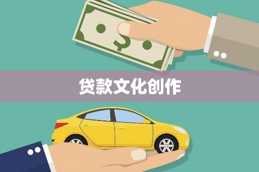 观塘贷款文化创作