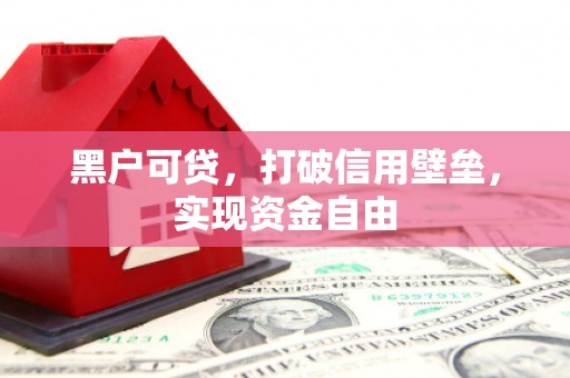 观塘黑户可贷，打破信用壁垒，实现资金自由