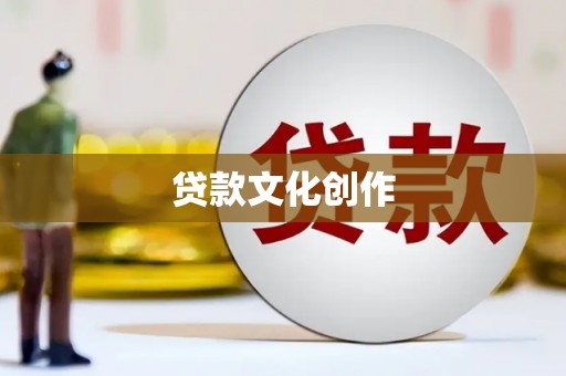 观塘贷款文化创作