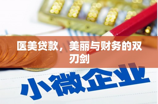 观塘医美贷款，美丽与财务的双刃剑