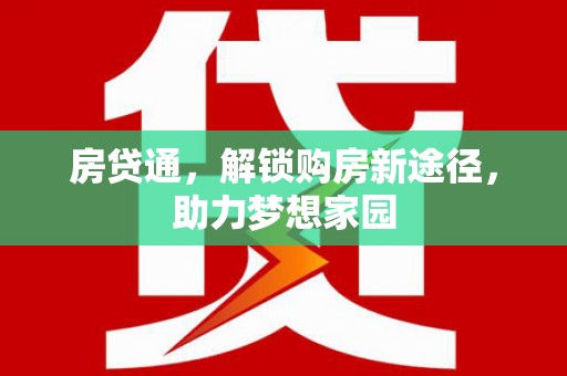 观塘房贷通，解锁购房新途径，助力梦想家园