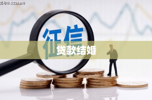 观塘贷款结婚
