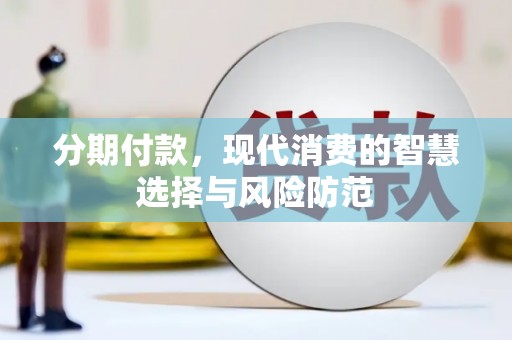 观塘分期付款，现代消费的智慧选择与风险防范