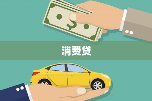观塘消费贷