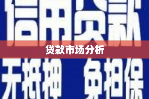 观塘贷款市场分析