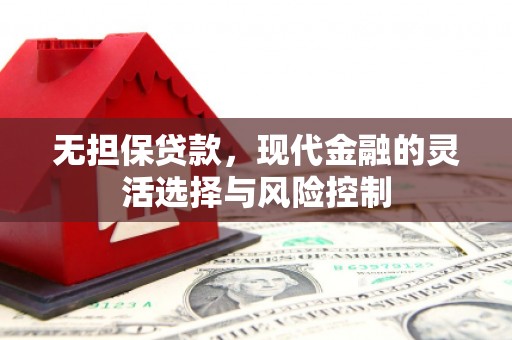观塘无担保贷款，现代金融的灵活选择与风险控制
