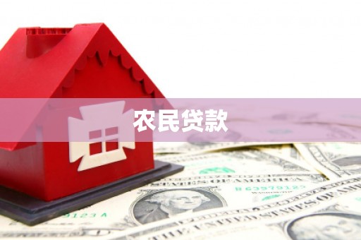 观塘农民贷款