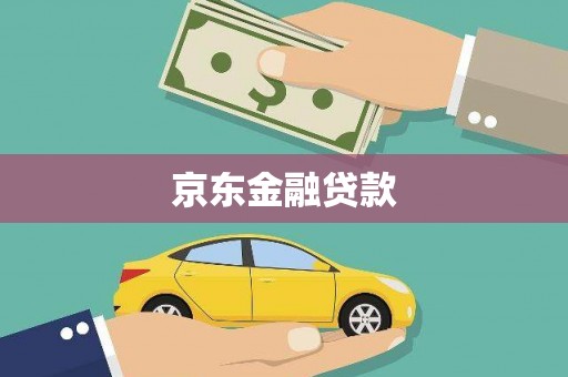 观塘京东金融贷款