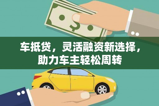 观塘车抵贷，灵活融资新选择，助力车主轻松周转