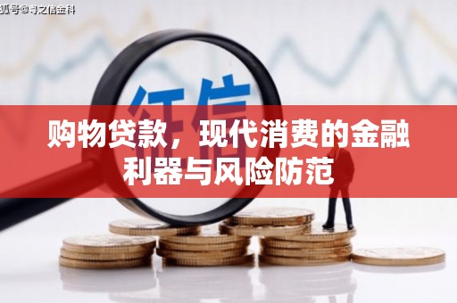 观塘购物贷款，现代消费的金融利器与风险防范