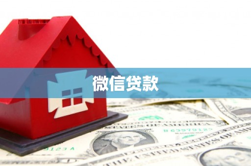 观塘微信贷款