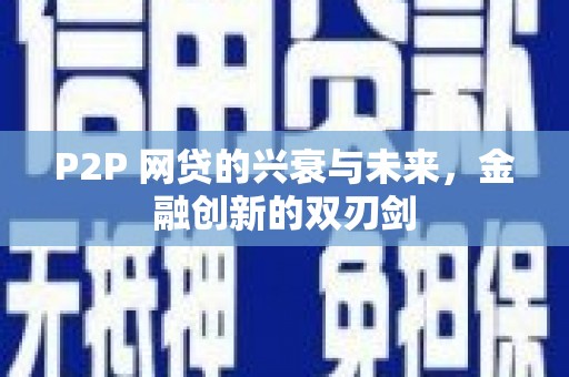 观塘P2P 网贷的兴衰与未来，金融创新的双刃剑