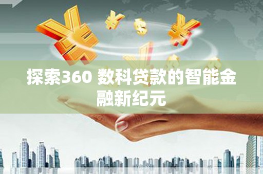 观塘探索360 数科贷款的智能金融新纪元