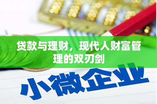 观塘贷款与理财，现代人财富管理的双刃剑