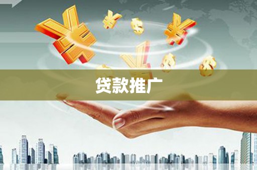 观塘贷款推广