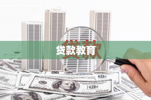 观塘贷款教育