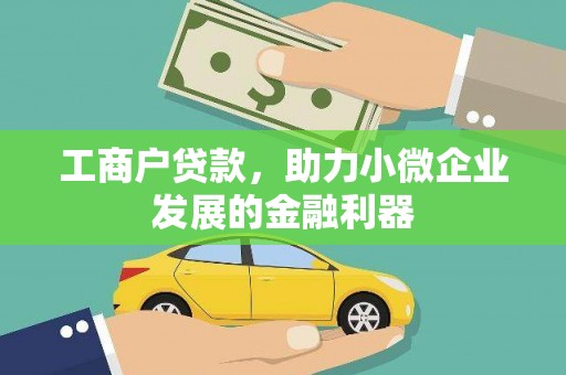 观塘工商户贷款，助力小微企业发展的金融利器