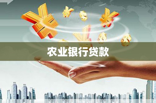 观塘农业银行贷款