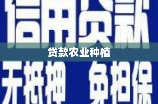观塘贷款农业种植