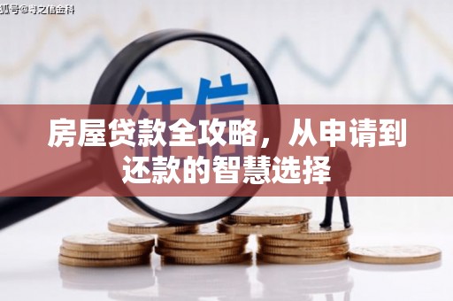 观塘房屋贷款全攻略，从申请到还款的智慧选择