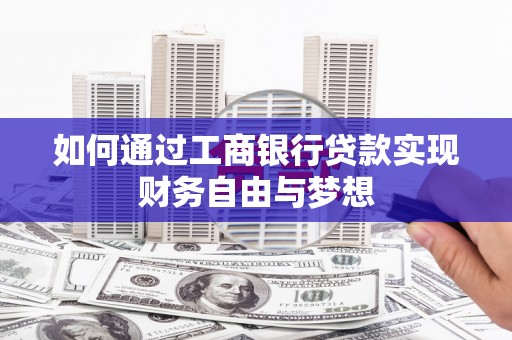 观塘如何通过工商银行贷款实现财务自由与梦想