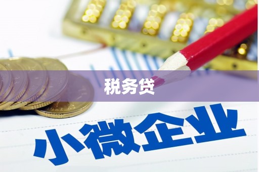 观塘税务贷