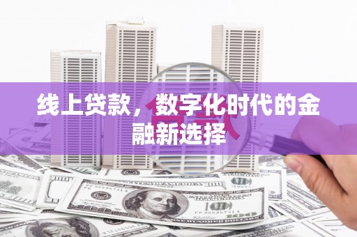观塘线上贷款，数字化时代的金融新选择