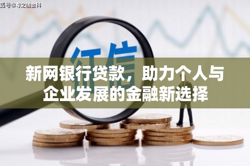 观塘新网银行贷款，助力个人与企业发展的金融新选择