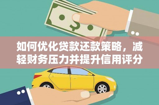 观塘如何优化贷款还款策略，减轻财务压力并提升信用评分