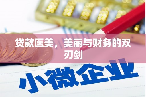 观塘贷款医美，美丽与财务的双刃剑