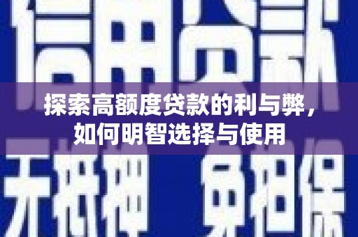 观塘探索高额度贷款的利与弊，如何明智选择与使用