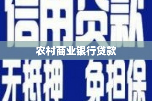 观塘农村商业银行贷款