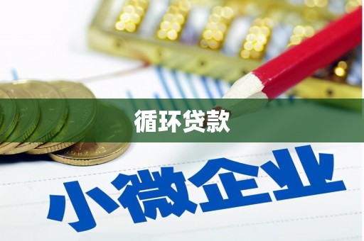 观塘循环贷款
