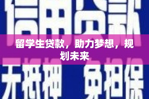 观塘留学生贷款，助力梦想，规划未来