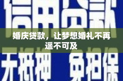 观塘婚庆贷款，让梦想婚礼不再遥不可及