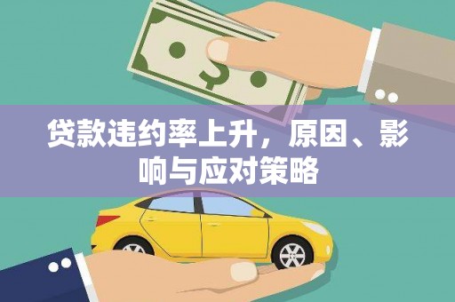 观塘贷款违约率上升，原因、影响与应对策略