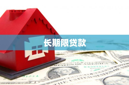 观塘长期限贷款