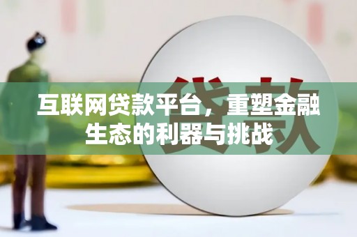 观塘互联网贷款平台，重塑金融生态的利器与挑战