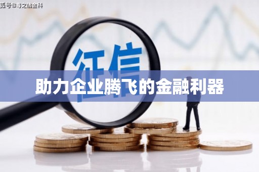 观塘助力企业腾飞的金融利器