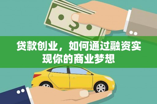 观塘贷款创业，如何通过融资实现你的商业梦想