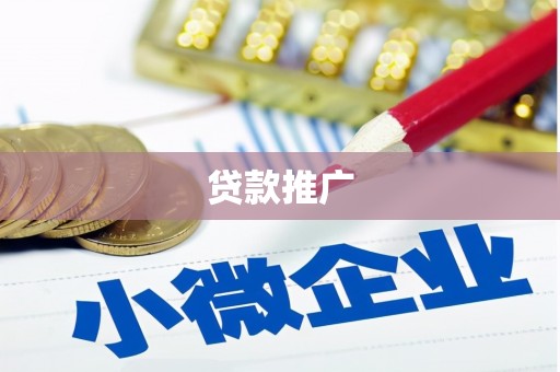 观塘贷款推广