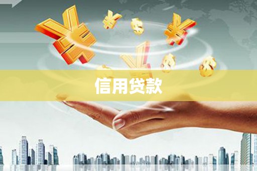 观塘信用贷款